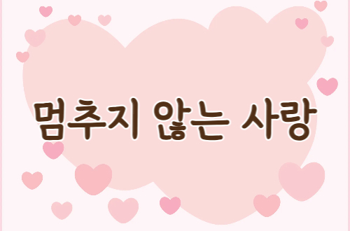 멈추지 않는 사랑 - 11월 ..